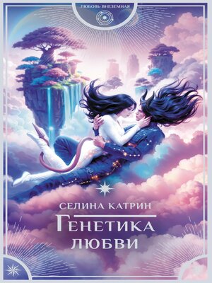 cover image of Генетика любви